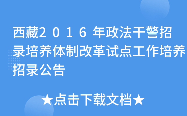 西藏2016年政法干警招录培养体制改革试点工作培养招录公告