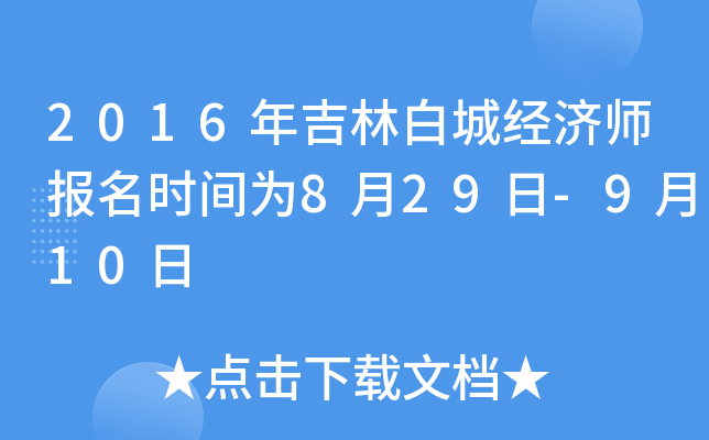 2016年吉林白城经济师报名时间为8月29日-9月10日