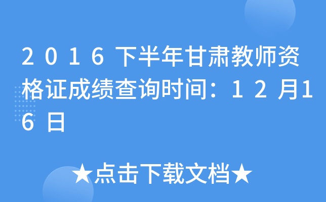 2016下半年甘肃教师资格证成绩查询时间：12月16日