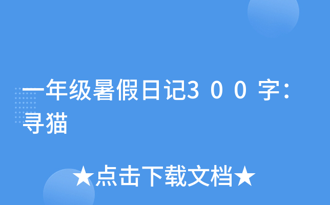 一年级暑假日记300字：寻猫