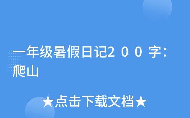 一年级暑假日记200字：爬山