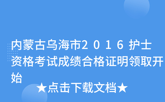 内蒙古乌海市2016护士资格考试成绩合格证明领取开始
