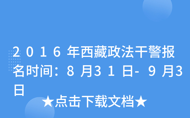 2016年西藏政法干警报名时间：8月31日-9月3日
