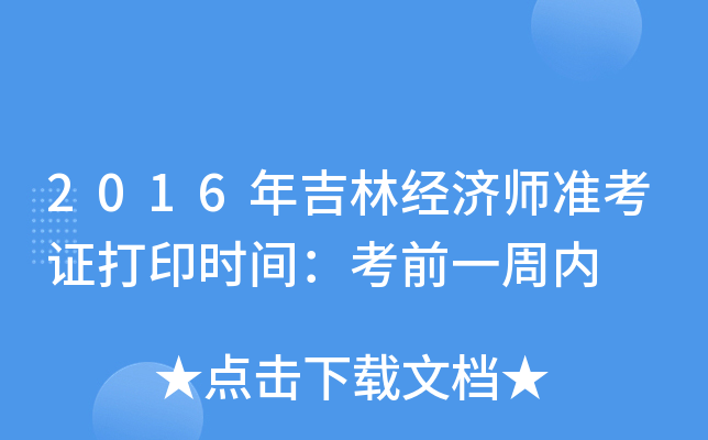 2016年吉林经济师准考证打印时间：考前一周内