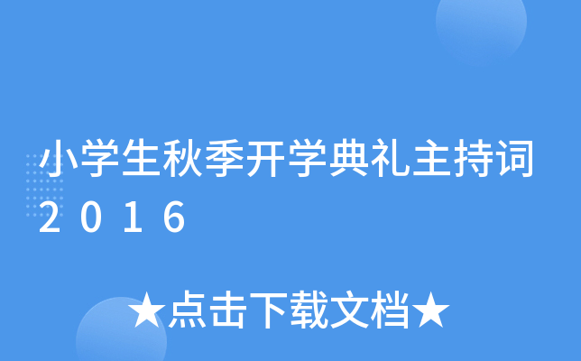 小开云kaiyun(中国)生秋季开开云kaiyun(中国)典礼主持词2016