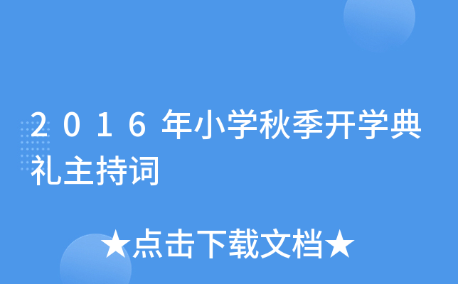 2016年小开云kaiyun(中国)秋季开开云kaiyun(中国)典礼主持词