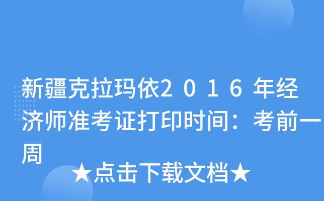 新疆克拉玛依2016年经济师准考证打印时间：考前一周