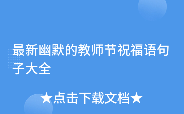 最新幽默的教师节祝福语句子大全