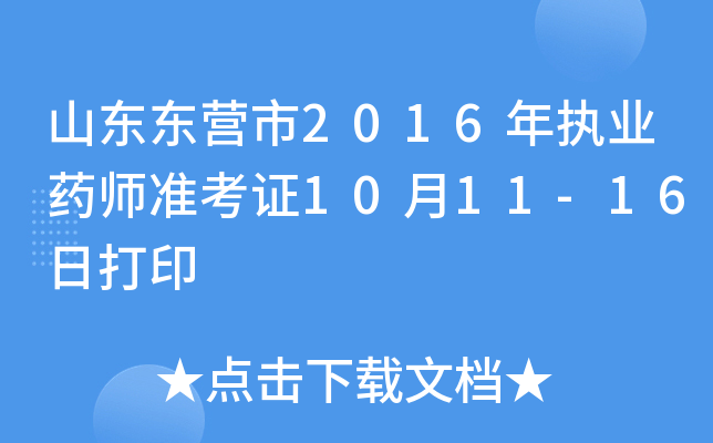 山东东营市2016年执业药师准考证10月11-16日打印