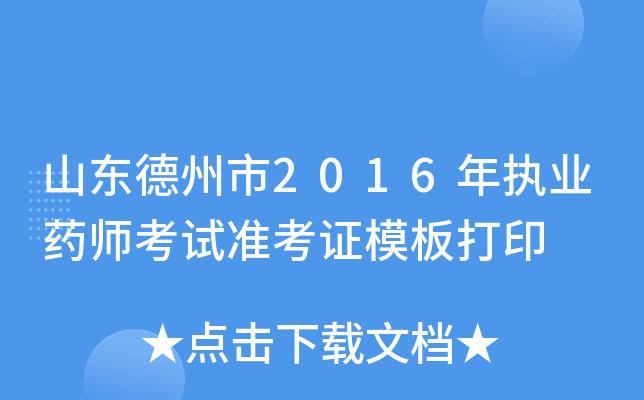 山东德州市2016年执业药师考试准考证模板打印