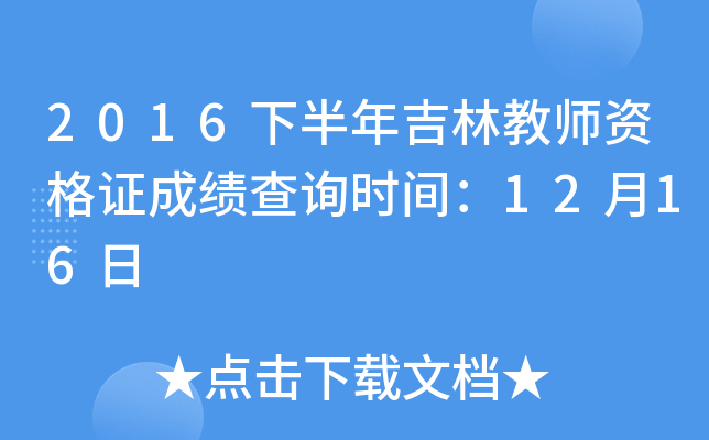 2016下半年吉林教师资格证成绩查询时间：12月16日