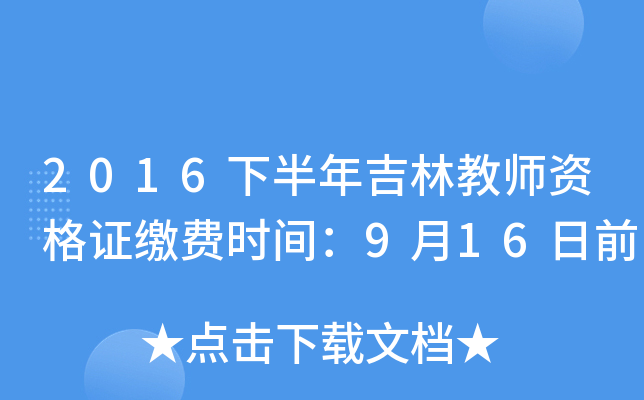 2016下半年吉林教师资格证缴费时间：9月16日前