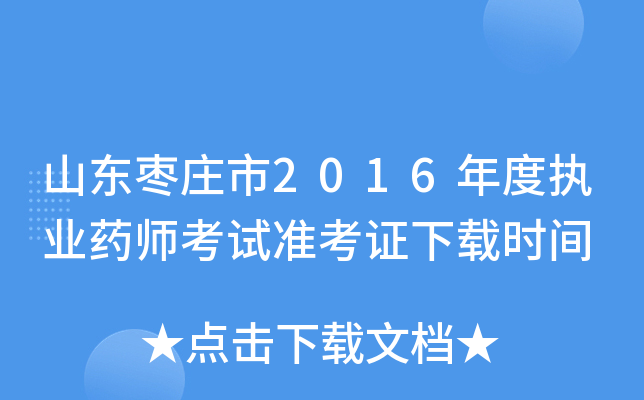 山东枣庄市2016年度执业药师考试准考证下载时间