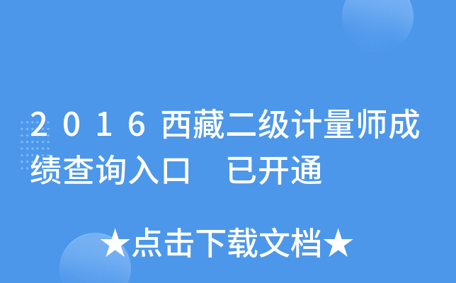2016西藏二级计量师成绩查询入口 已开通