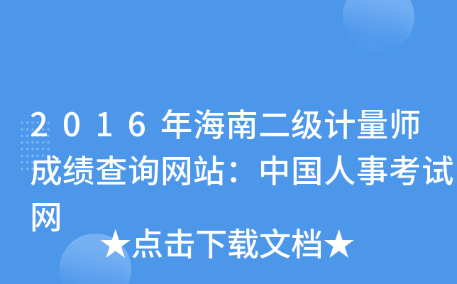2016年海南二级计量师成绩查询网站：中国人事考试网