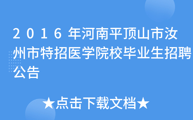 2016年河南平顶山市汝州市特招医开云kaiyun(中国)院校毕业生招聘公告