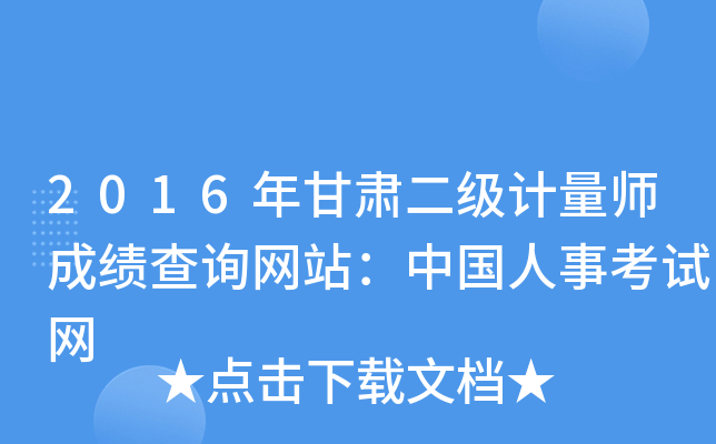 2016年甘肃二级计量师成绩查询网站：中国人事考试网