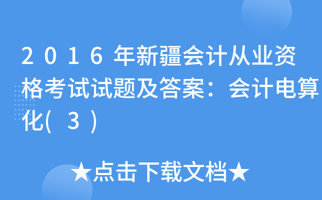 2016年新疆会计从业资格考试试题及答案：会计电算化(3)