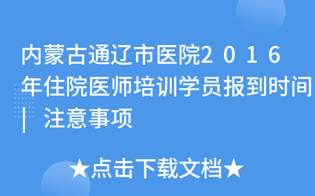 内蒙古通辽市医院2016年住院医师培训开云kaiyun(中国)员报到时间|注意事项