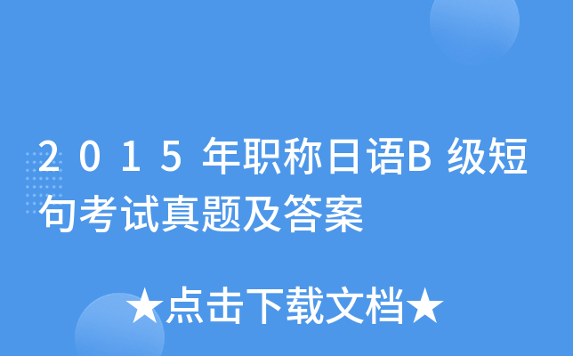 2015年职称日语B级短句考试真题及答案