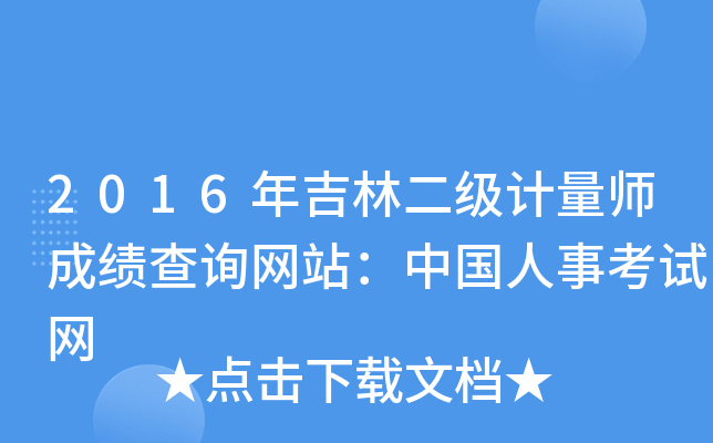 2016年吉林二级计量师成绩查询网站：中国人事考试网
