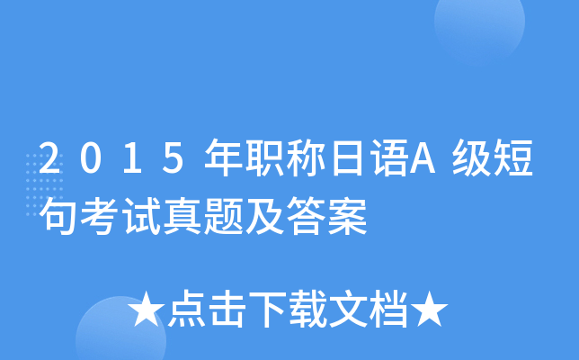 2015年职称日语A级短句考试真题及答案