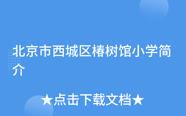 北京市西城区椿树馆小学简介