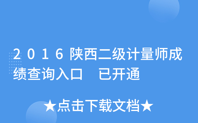 2016陕西二级计量师成绩查询入口 已开通