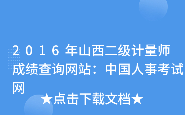 2016年山西二级计量师成绩查询网站：中国人事考试网