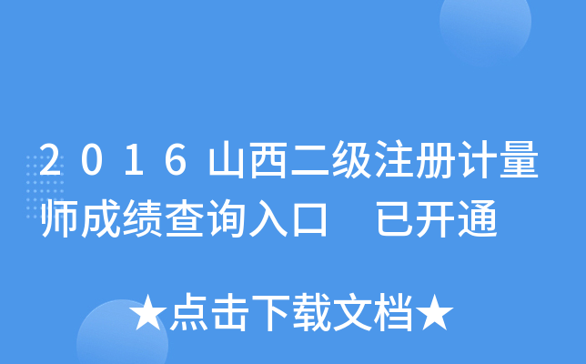 2016山西二级注册计量师成绩查询入口 已开通