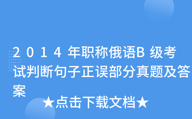 2014年职称俄语B级考试判断句子正误部分真题及答案