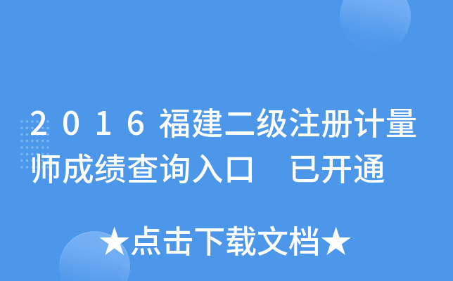 2016福建二级注册计量师成绩查询入口 已开通