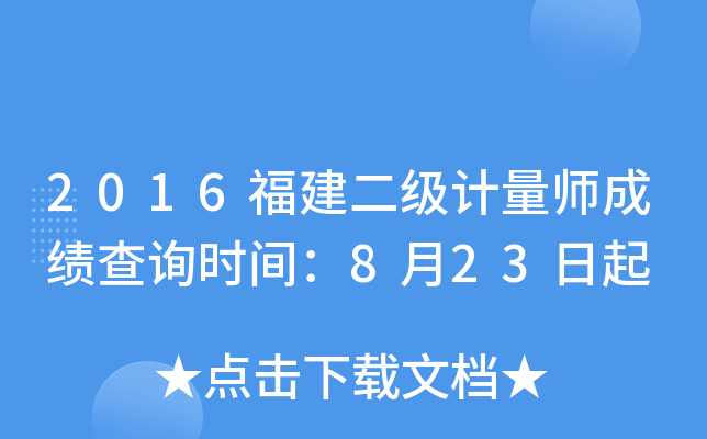 2016福建二级计量师成绩查询时间：8月23日起
