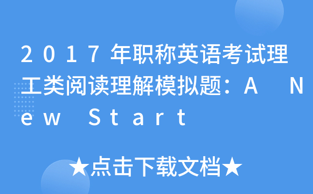 2017年职称英语考试理工类阅读理解模拟题：A New Start