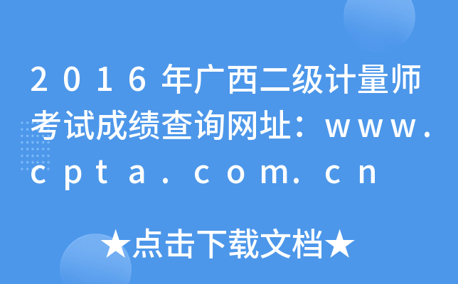 2016年广西二级计量师考试成绩查询网址：www.cpta.com.cn