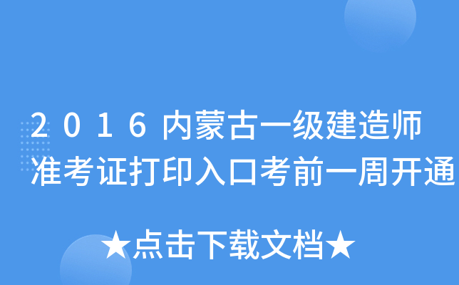2016内蒙古一级建造师准考证打印入口考前一周开通