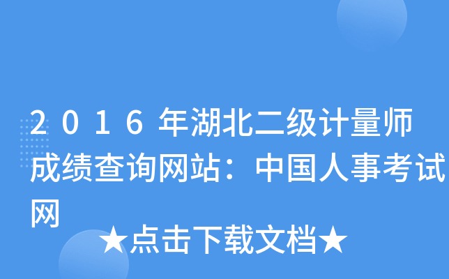2016年湖北二级计量师成绩查询网站：中国人事考试网