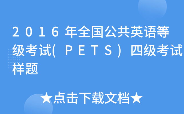 2016ȫӢZȼԇ(PETS)ļԇ}