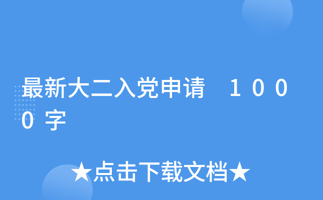 最新大二入党申请 1000字