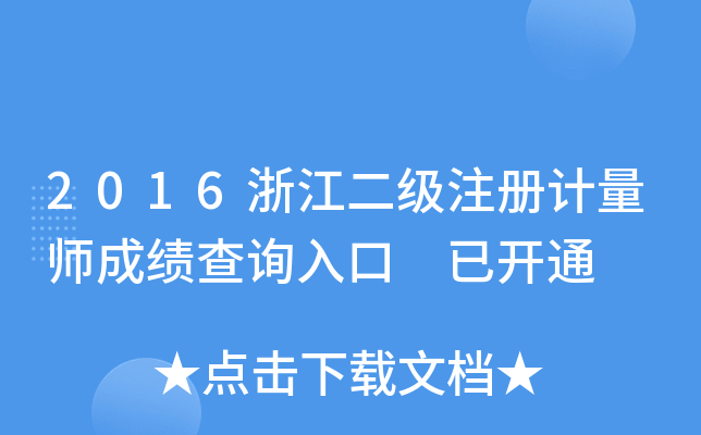 2016浙江二级注册计量师成绩查询入口 已开通
