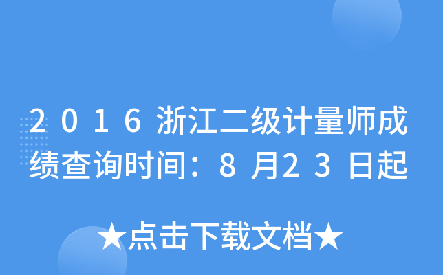 2016浙江二级计量师成绩查询时间：8月23日起