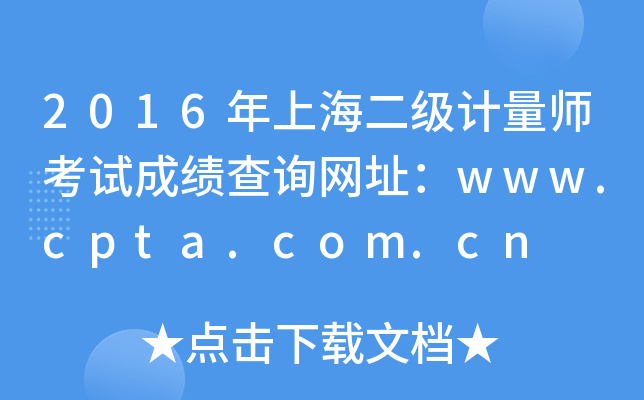 2016Ϻ(j)Ӌ(j)ԇɿԃW(wng)ַwww.cpta.com.cn
