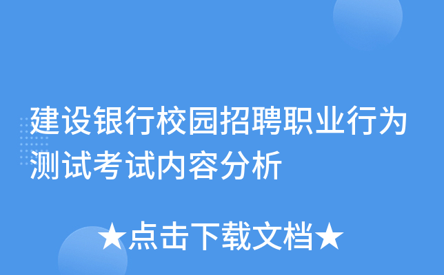 建设银行校园招聘职业行为测试考试内容分析