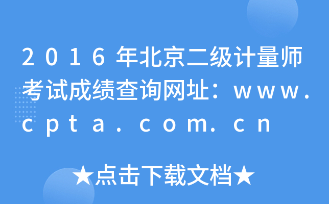 2016年北京二级计量师考试成绩查询网址：www.cpta.com.cn