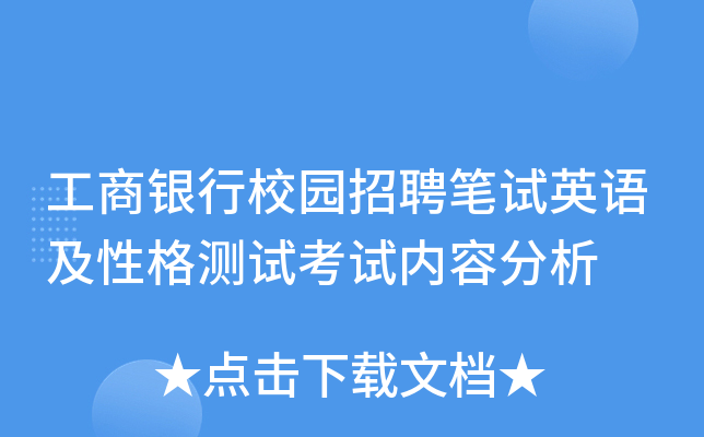 工商银行校园招聘笔试英语及性格测试考试内容分析