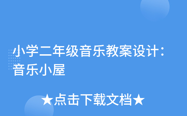 小学二年级音乐教案设计音乐小屋