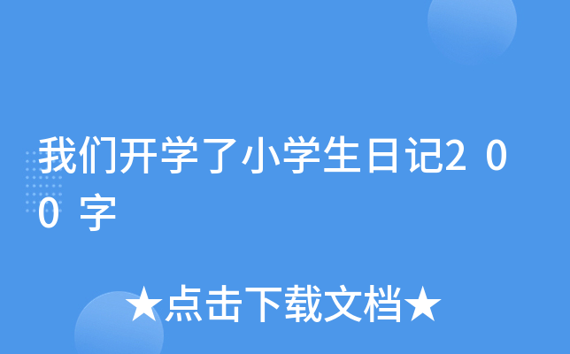 ҂_W(xu)СW(xu)ӛ200