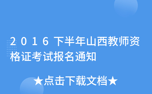 2016下半年山西教师资格证考试报名通知