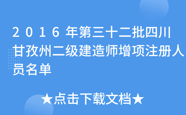 2016年第三十二批四川甘孜州二级建造师增项注册人员名单