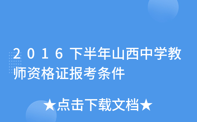 2016下半年山西中开云kaiyun(中国)教师资格证报考条件